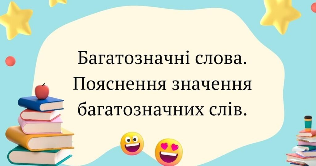 Багатозначні слова – просте пояснення, приклади та роль у мовленні багатозначні слова